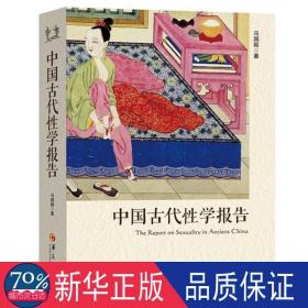 中国古代学报告 中国历史 冯国超 新华正版