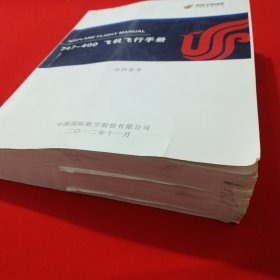 747-400飞机飞行手册 （大16开）