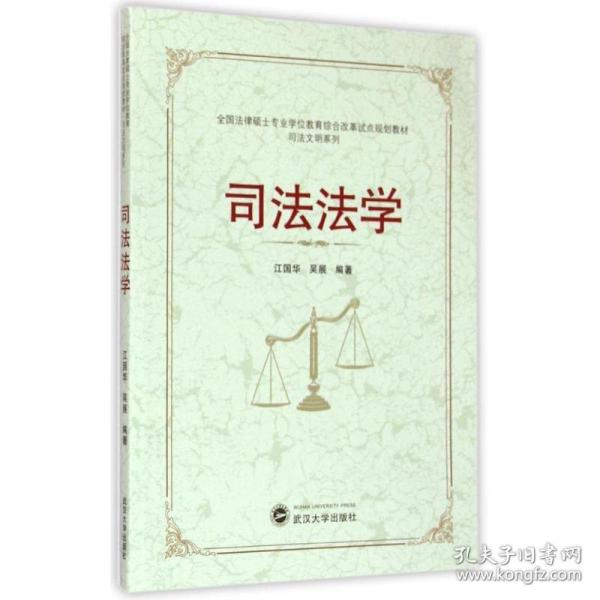 全国法律硕士专业学位教育综合改革试点规划教材·司法文明系列：司法法学