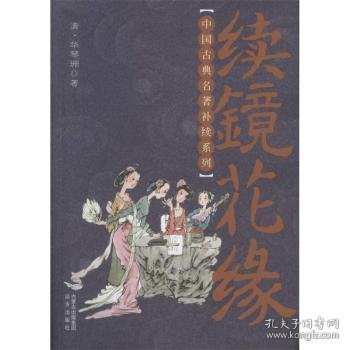 中国古典名著补续系列：续镜花缘