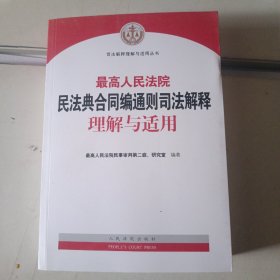 人民法院民法典合同编通则司法解释理解与