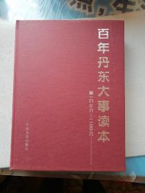百年丹东大事读本（1906-2006）中国文史岀版社2006年一版一印【仅印1500册】精装16开（此书只发快递，挂刷不发）