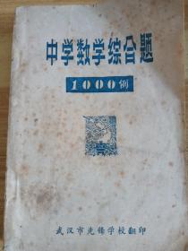 武汉市中小学教材，武汉市教师进修学院，武汉市洪山区教育局中小学数学综合题1000例下册。有部分破损