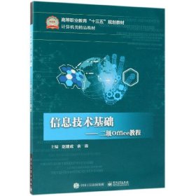 信息技术基础――二级Office教程