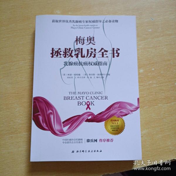 梅奥拯救乳房全书：乳腺癌抗癌权威指南