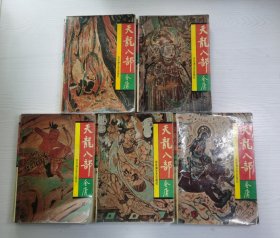 天龙八部（1-5册）