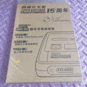 超级任天堂15周年（含光盘）未开封