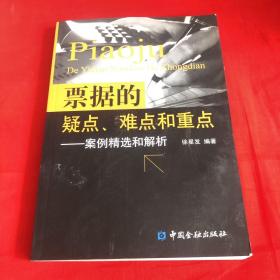 票据的疑点、难点和重点：案例精选和解析