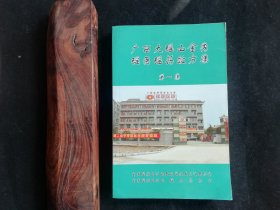 广西大瑶山金秀瑶医瑶药效方集（第一集）