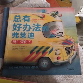 总有好办法：让孩子学会面对与解决困难-机智的弗莱迪（套装共10册）(b12开)