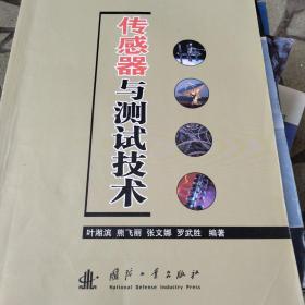 传感器与测试技术