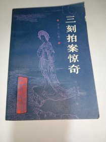 三刻拍案惊奇