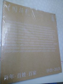 中国摄影2021年增刊百年百姓百家1921-2021