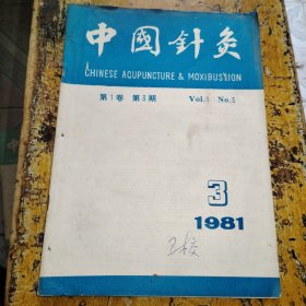 中国针灸（1981年第3期）
