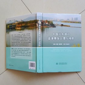 中国淡水湖泊蓝藻暴发治理与预防