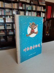 稀见老版名家名作 中国少年儿童出版社 1956年1版1印《叶圣陶童话选》黄永玉精美套色木刻插图多幅 少见精装本 品较好