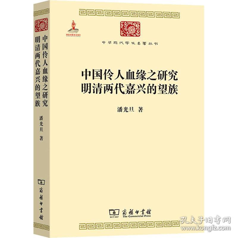中国伶人血缘之研究 明清两代嘉兴的望族 史学理论 潘光旦