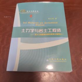 土力学与岩土工程师：岩土工程疑难问题答疑笔记整理之一