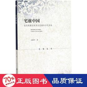 宅兹中国：住宅权理论的历史发展和当代实践