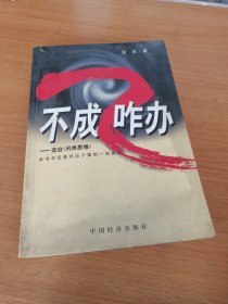 不成窄办 选自另类思维