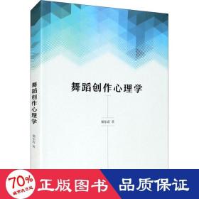 舞蹈创作心理学 戏剧、舞蹈 胡尔岩