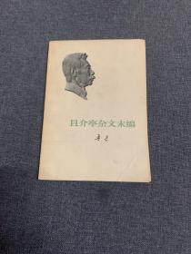 且介亭杂文末编