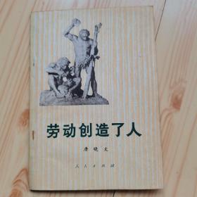 劳动创造了人