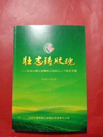 壮志铸胶魂:纪念云垦江城橡胶公司成立二十周年文集