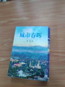 城市春晖