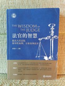 法官的智慧：最高人民法院指导性案例、公报案例选评