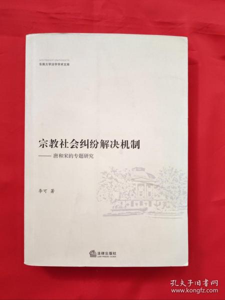 宗教社会纠纷解决机制：唐和宋的专题研究