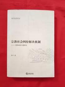 宗教社会纠纷解决机制：唐和宋的专题研究