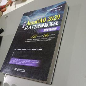 中文版AutoCAD2020从入门到项目实战CAD教材自学实战案例+视频讲解