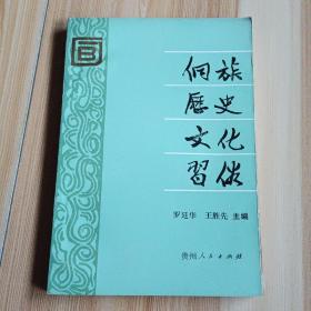 侗族历史文化习俗