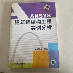 ANSYS建筑钢结构工程实例分析