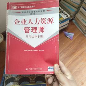 企业人力资源管理师