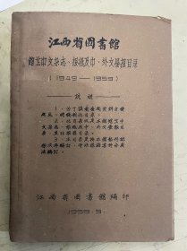 江西省图书馆馆藏中文杂志、报纸及中、外文昼报目录（1949—1959）