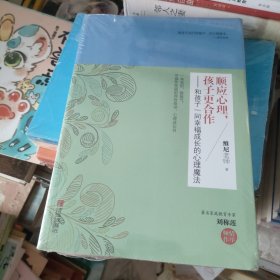 顺应心理，孩子更合作：和孩子一同幸福成长的心理魔法