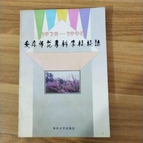 安康师范专科学校校志:1978～1998