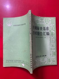 专利审查基准学术报告汇编