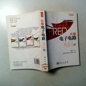 紅版電子電路461例