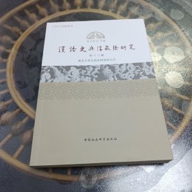 汉语史与汉藏语研究(第13辑)