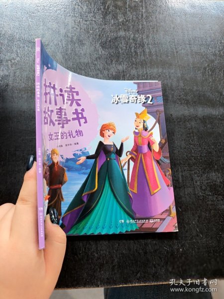 冰雪奇缘2拼读故事书：女王的礼物小博集、房宇华 著9787556254187