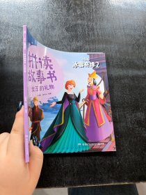 冰雪奇缘2拼读故事书：女王的礼物小博集、房宇华 著9787556254187