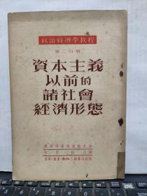 政治经济学教程 第二分册 资本主义以前的诸社会经济形态（繁体竖排）客厅6-5