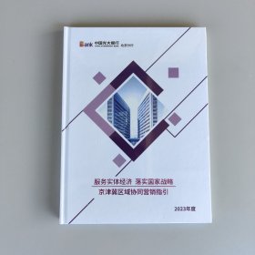 服务实体经济，落实国家战略，京津冀区域协同营销指引。2023年度