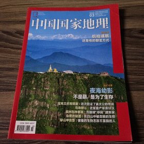 中国国家地理2018.3