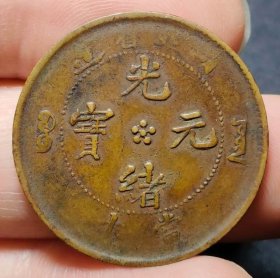 真品古币，光绪元宝湖北省造当十，背跳E龙，字体币文饰龙纹完整，传世包桨自然纯正！