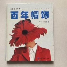 百年帽饰