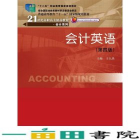 会计英语第四4版于久洪中国人民大学出9787300228334